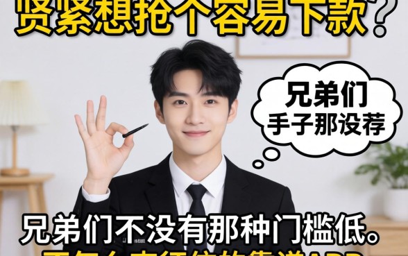 手头紧想找个容易下款的口子，兄弟们有没有那种门槛低、不怎么查征信的靠谱APP推荐？