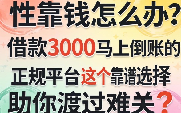 急需用钱怎么办?借款3000马上到账的正规平台有哪些?这五个靠谱选择助你渡过难关