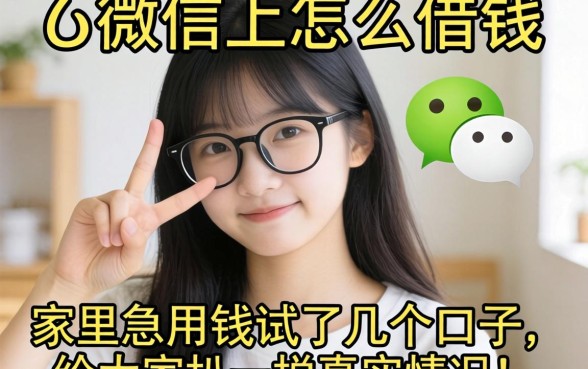 未成年微信上怎么借钱？家里急用钱试了几个口子，给大家扒一扒真实情况！