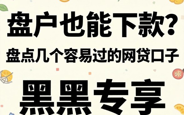 黑户也能下款？盘点几个容易过的网贷口子黑户专享