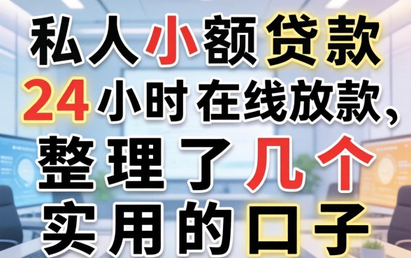 私人小额贷款24小时在线放款，整理了几个实用的口子