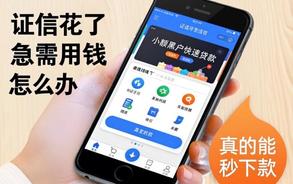 征信花了急需用钱怎么办？手机小额黑户快速贷款app真的能秒下款吗？