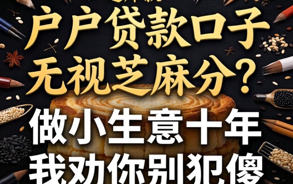 黑户贷款口子无视芝麻分？做小生意十年，我劝你别犯傻