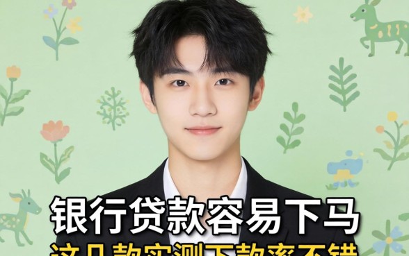 揭秘18岁银行贷款容易下马，这几款实测下款率不错