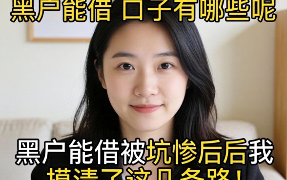 黑户能借的口子有哪些呢？被坑惨后我摸清了这几条路
