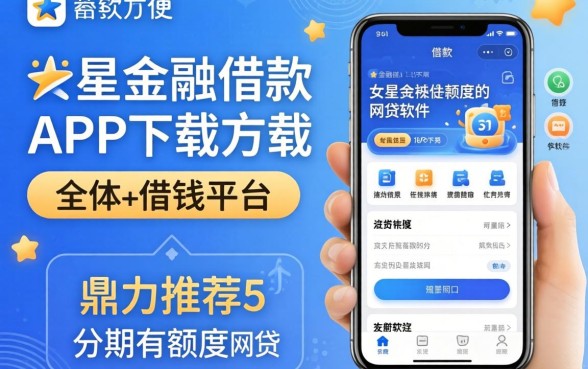 类似天星金融借款app下载一样方便的借钱平台，鼎力推荐5个分期有额度的网贷软件