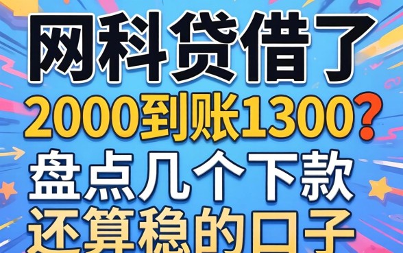 网贷借了2000到账1300？盘点几个下款还算稳的口子