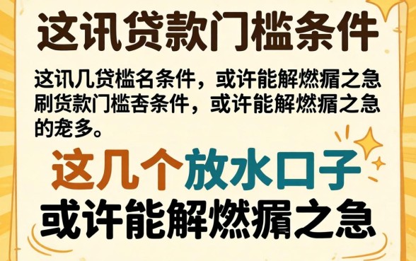 揭秘贷款门槛条件：这几个放水口子或许能解燃眉之急