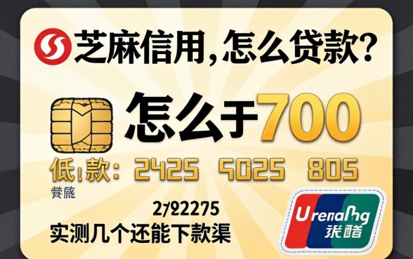 芝麻信用低于700怎么贷款?实测几个还能下款的渠道