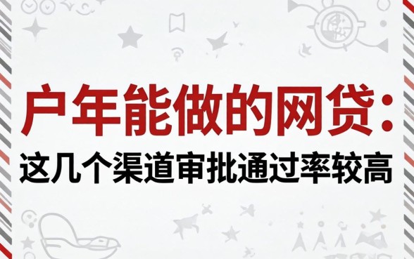 纯白户2026年能做的网贷：这几个渠道审批通过率较高