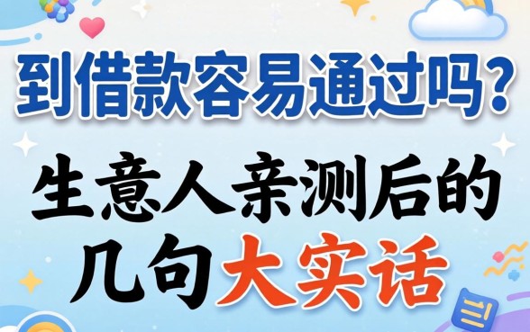 讯到借款容易通过吗？生意人亲测后的几句大实话