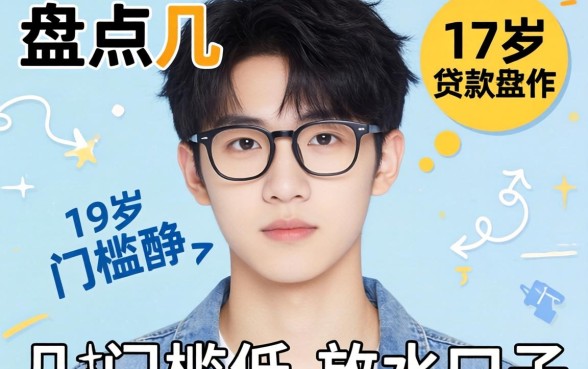 有没有适合17岁贷款软件？盘点几个门槛低的放水口子