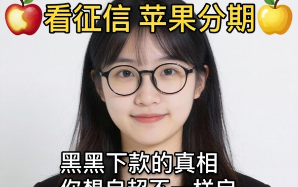 我试了那些不看征信的苹果分期，发现黑户下款的真相和你想的不一样