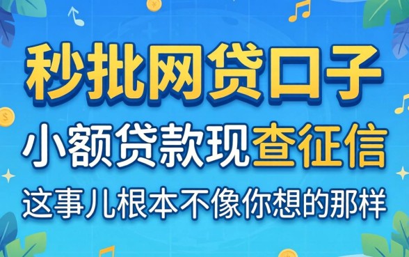 我试了几个所谓的秒批网贷口子，发现小额贷款不查征信这事儿根本不像你想的那样