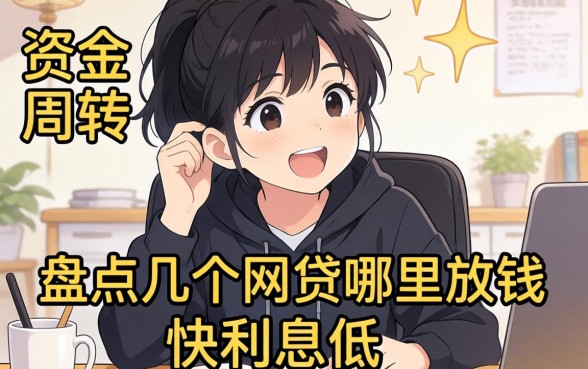 急需资金周转？盘点几个网贷哪里放钱快利息低的平台