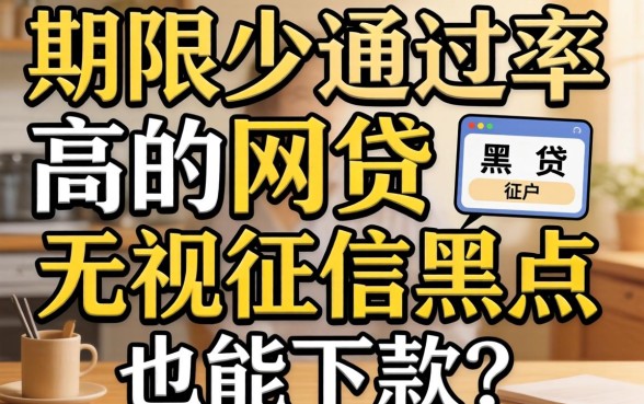 揭秘期限少通过率高的网贷：无视征信黑户也能下款？