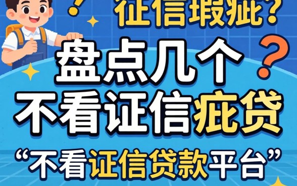 无视征信瑕疵？盘点几个不看证信贷款平台