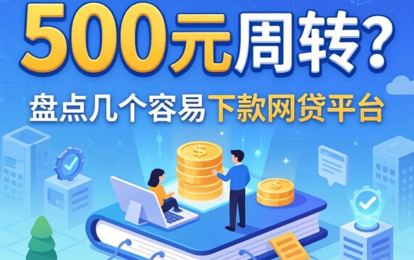 急需500元周转？盘点几个容易下款的网贷平台
