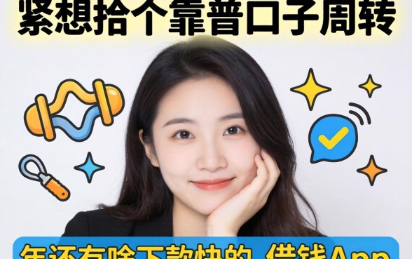 手头紧想找个靠谱口子周转，2026年还有啥下款快的借钱app推荐吗？