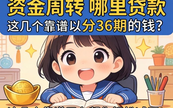 急需资金周转？哪里贷款可以分36期的钱？这几个靠谱平台帮你轻松减压！