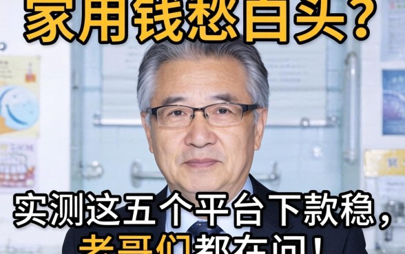 急用钱愁白头？实测这五个平台下款稳，老哥们都在问！