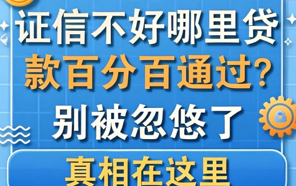 征信不好哪里贷款百分百通过？别被忽悠了，真相在这里
