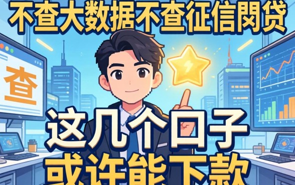 揭秘不查大数据不查征信的网贷2026，这几个口子或许能下款