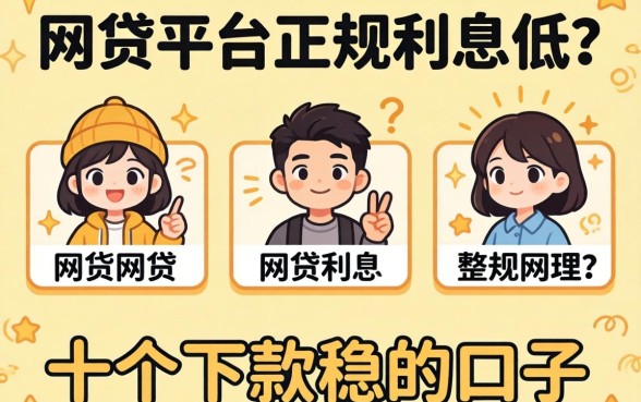 揭秘哪些网贷平台正规利息低，整理出这十个下款稳的口子
