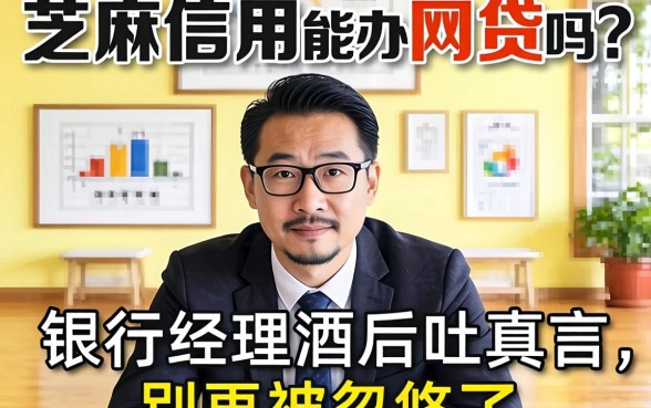 芝麻信用能办网贷吗？银行经理酒后吐真言，别再被忽悠了