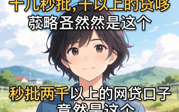 我试了十几个平台，发现能秒批两千以上的网贷口子竟然是这个