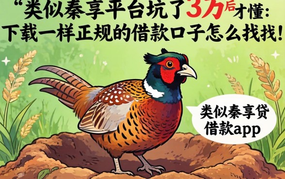 被野鸡平台坑了3万后才懂：类似秦享贷借款app下载一样正规的借款口子怎么找
