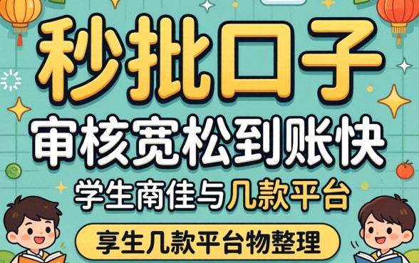 学生秒批口子:审核宽松到账快的几款平台整理