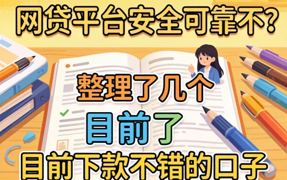 还在纠结网贷平台安全可靠不?整理了几个目前下款不错的口子