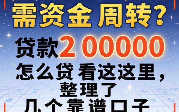 急需资金周转？贷款2000怎么贷看这里，整理了几个靠谱口子
