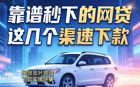 盘点2026靠谱秒下的网贷，这几个渠道下款速度确实快