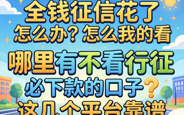 急需用钱征信花了怎么办？哪里有不看征信必下款的口子？这几个平台靠谱吗？