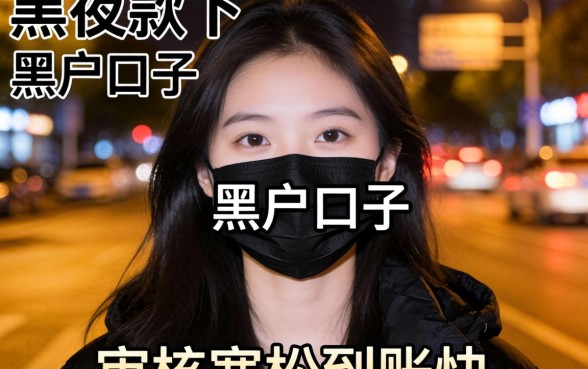 实测几个夜间下款的黑户口子，审核宽松到账快