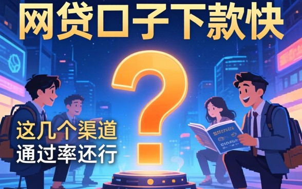 实测有啥网贷口子下款快,这几个渠道通过率还行