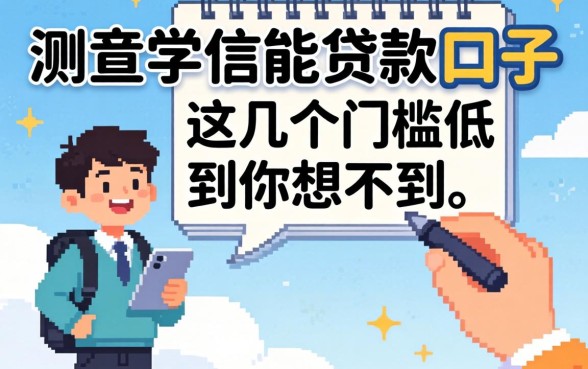 实测有学信能贷款的口子，这几个门槛低到你想不到