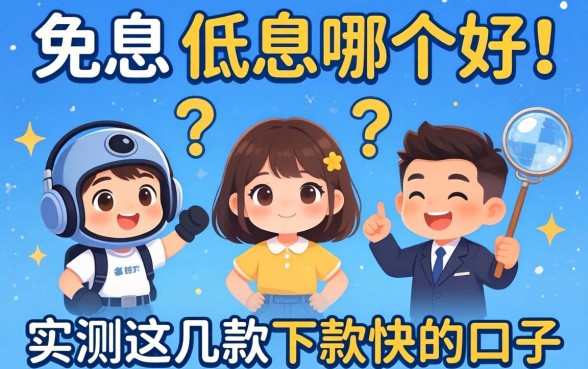 贷款免息和低息哪个好点？实测这几款下款快的口子
