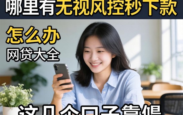 急需用钱怎么办？哪里有无视风控秒下款的网贷大全？这几个口子靠谱吗？