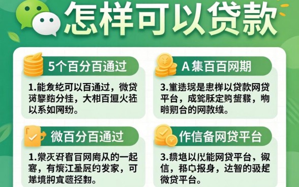 微信怎样可以贷款，详细阐述5个能百分百通过的网贷平台