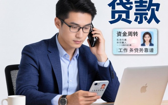 没有工作真的能贷款吗？急需资金周转时无工作身份证贷款是否靠谱？
