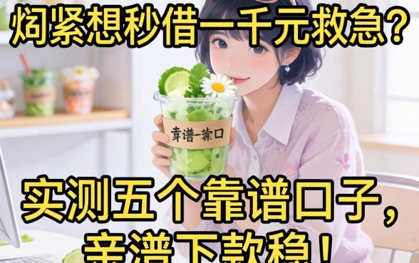 手头紧想秒借一千元救急?实测五个靠谱口子,亲测下款稳!