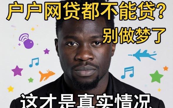 黑户网贷都不能贷？别做梦了，这才是真实情况