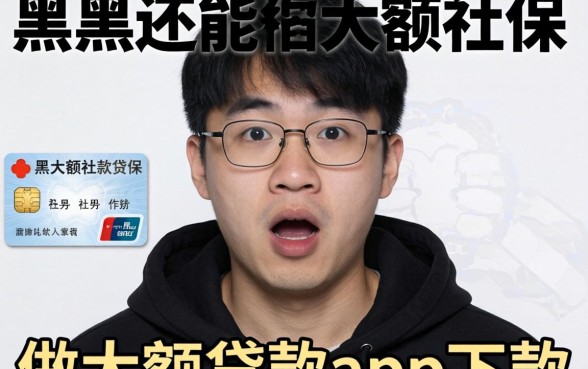 我只有社保，黑户还能做大额贷款app下款？真相让人意外