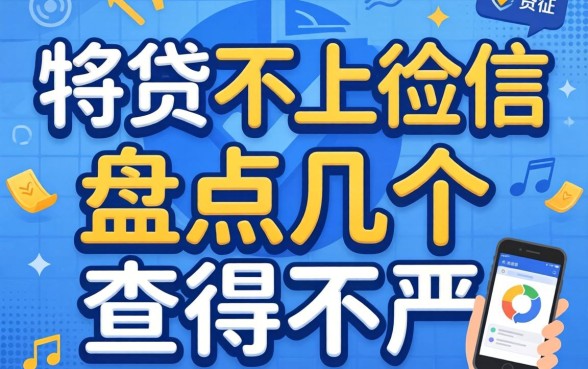 手机小贷哪些不上征信?盘点几个查得不严的口子