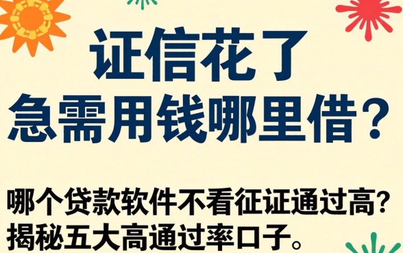 征信花了急需用钱哪里借？哪个贷款软件不看征信通过高？揭秘五大高通过率口子