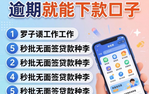 没有逾期就能下款的口子，罗列5个秒批无面签贷款软件