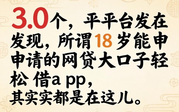 我翻了30个平台发现，所谓18岁能申请的网贷大口子轻松借app，其实都在这儿